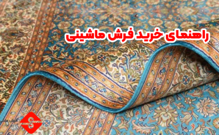 راهنمای خرید فرش ماشینی