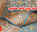 راهنمای خرید فرش ماشینی