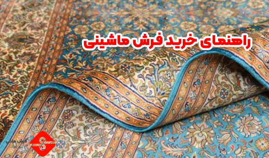 راهنمای خرید فرش ماشینی